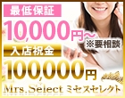 ミセスセレクト