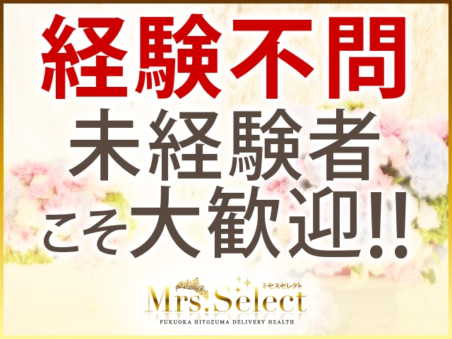 業界未経験者さん、大歓迎!(ミセスセレクト:中洲/博多/天神周辺/人妻デリヘル)