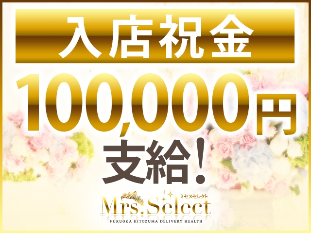 今がチャンス!入店祝い金支給いたします!(ミセスセレクト:中洲/博多/天神周辺/人妻デリヘル)