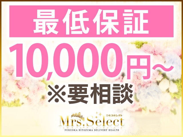 最低保証日給:30,000円 円以上保証☆日給40,000円以上可能☆(ミセスセレクト:中洲/博多/天神周辺/人妻デリヘル)