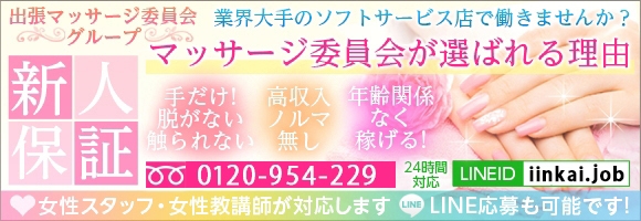 大阪☆出張マッサージ委員会