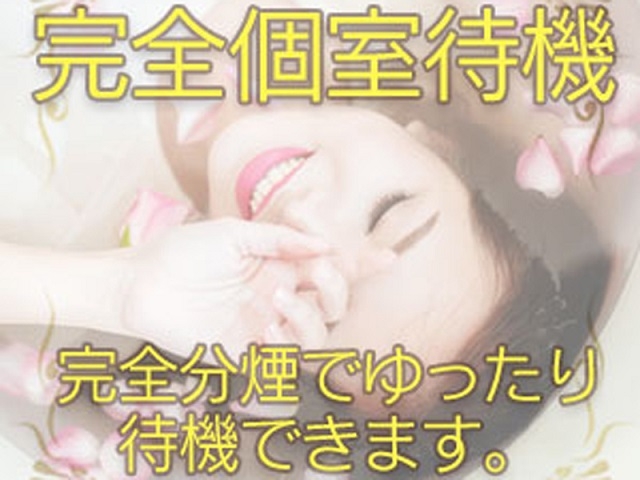 完全個室待機★完全分煙でタバコの匂いも気になりません♪