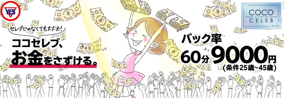 COCO CELEB水戸