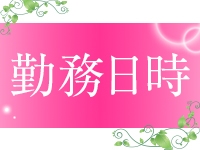 完全自由出勤制になりますので長時間勤務・短時間勤務どちらでもOK!自由に決めて頂けます☆(沼津人妻城:沼津(静岡東部)/デリバリーヘルス)