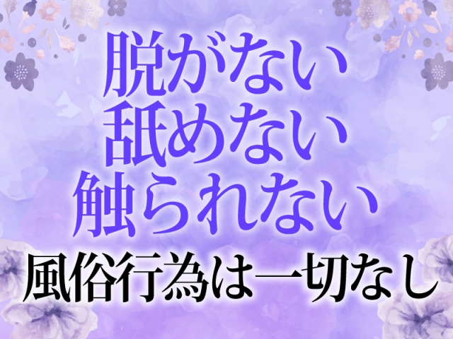 風俗行為は一切ございません。(今日子の姉妹 大宮店:さいたま市/大宮/メンズエステ(非風俗))