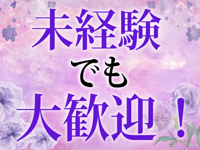 未経験者大歓迎です(今日子の姉妹 大宮店:さいたま市/大宮/メンズエステ(非風俗))