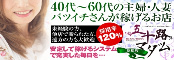 五十路マダム浜松店(カサブランカグループ)