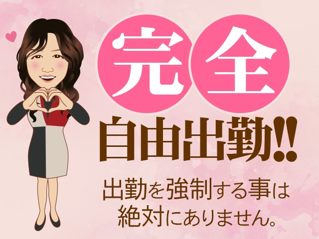 ★完全自由出勤 ・お身体とプライベートな時間は大切にしてください。 ★出勤日数 ・週1日や月1日など、日数が少ない方も大歓迎です!(五十路マダム浜松店(カサブランカグループ):浜松(静岡西部)/熟女デリヘル)