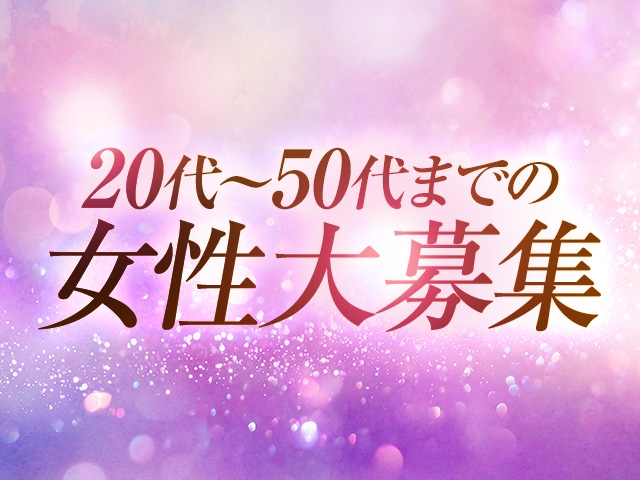 当店では幅広い年代の方が活躍出来ております。 年齢を気にされて悩んでる方、まずはお気軽にご相談ください。経験者・未経験者どちらも大歓迎です！