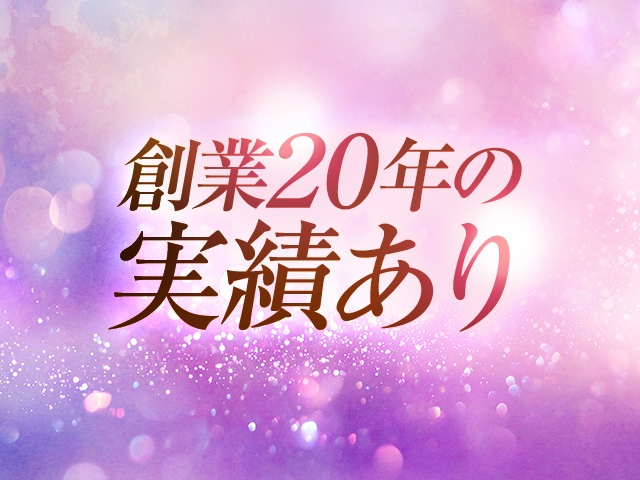 創業20年以上の実績がありますのでリピーターさんも多く客層の良さには自信があります。最新の顧客管理システム導入で、在籍いただいてる方からも安心して楽しく働けるとの声が多いです！