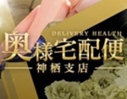 奥様宅配便　神栖支店