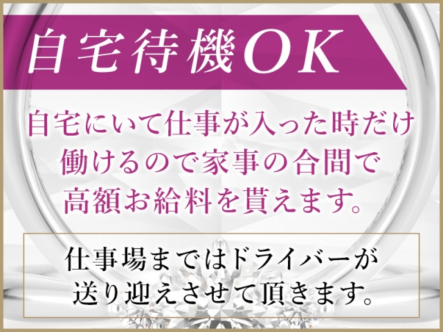 自宅待機出来るので家事などをしながら仕事があるときだけ働くだけで大丈夫です。またお仕事が入ったら送迎の車もご用意出来ますのでとっても便利です。(熟女ネットワーク京都:京都/人妻・熟女デリヘル)