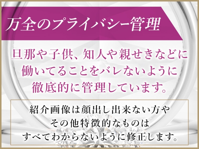 徹底したプライバシー管理!絶対に働いていることをバレたくない!そんな方が多い業界です。当店では絶対にバレない''ノウハウ''があります!なので思いっきり働いて稼いで頂けます♪(熟女ネットワーク京都:京都/人妻・熟女デリヘル)