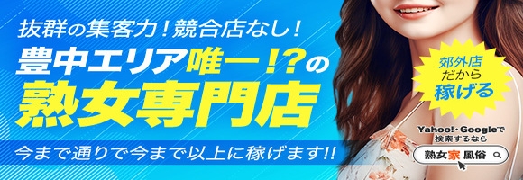 熟女家豊中蛍池店