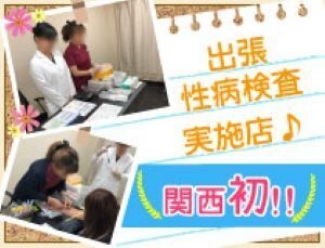 月に1度提携のクリニックによる出張性病検査を実施♪(熟女家十三店:十三/人妻系待ち合わせ型デリバリーヘルス)