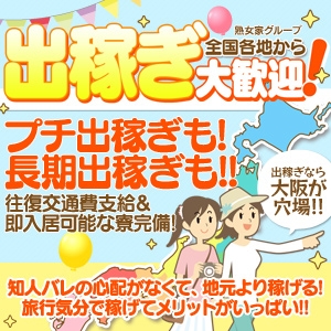月20名以上の出稼ぎの女性がお越しです。2泊3日出稼ぎ保証プランあり。専属のサポートセンターも完備してます(熟女家十三店:十三/人妻系待ち合わせ型デリバリーヘルス)