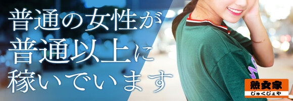 熟女家 京橋店