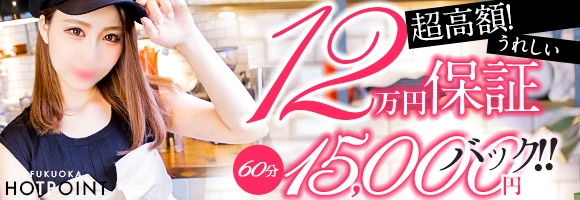 福岡ホットポイント