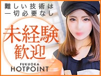 未経験でも稼げる環境がしっかり整っています!(福岡ホットポイント:中洲/博多/天神周辺/トクヨク・ヘルス)