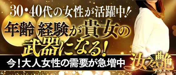 汝々艶 谷九店