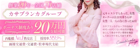 五十路マダムエクスプレス船橋店(カサブランカグループ)