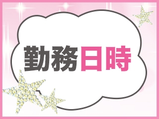営業時間内で1日3時間からOK!貴女に合わせた勤務スタイル模索します!基本シフト昼12:00~17:00 夜17:00~23:30受付 最終電車で帰れます。・短期 ※変則シフト可♪ ご相談ください。(CECIL(セシル):神戸/三宮/ピンクサロン)