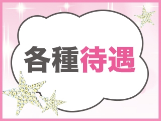 ロッカー○・分煙○・個室待機○・※マイナンバーも対策○・衣装無料貸し○ 面接交通費支給○など様々な待遇をご用意♪ 完全全額日払制 ※万が一でも安心!高額保証制度もございます♪(CECIL(セシル):神戸/三宮/ピンクサロン)