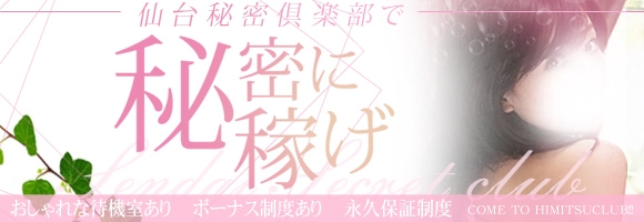 仙台秘密倶楽部