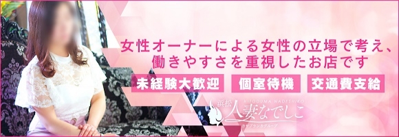 浜松人妻なでしこ(カサブランカグループ)