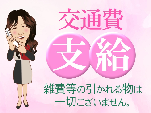 ☆出勤毎に必ず交通費お支払い致します。 ☆雑費等で引かれる物は一切ございません。(浜松人妻なでしこ(カサブランカグループ):浜松(静岡西部)/人妻デリヘル)