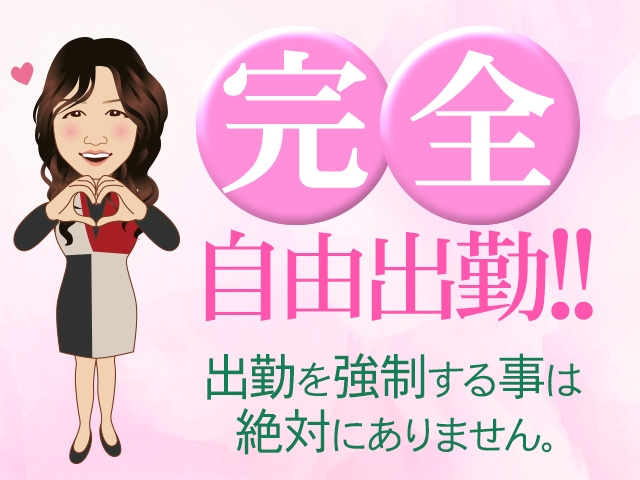 ★完全自由出勤 ・お身体とプライベートな時間は大切にしてください。 ★出勤日数 ・週1日や月1日など、日数が少ない方も大歓迎です! (浜松人妻なでしこ(カサブランカグループ):浜松(静岡西部)/人妻デリヘル)