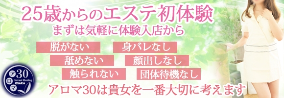 大阪性感帯アロマ30