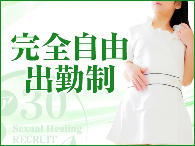 完全自由出勤制!(大阪性感帯アロマ30:梅田(キタ)/性感エステ)
