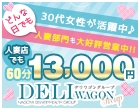 人妻デリワゴン