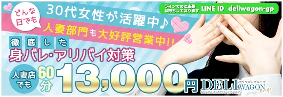 人妻デリワゴン