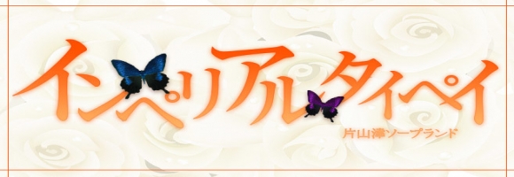 インペリアル タイペイ