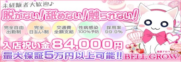 高級アロマエステ BELL GROW