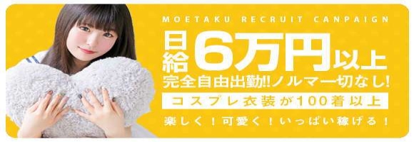 もえたく!