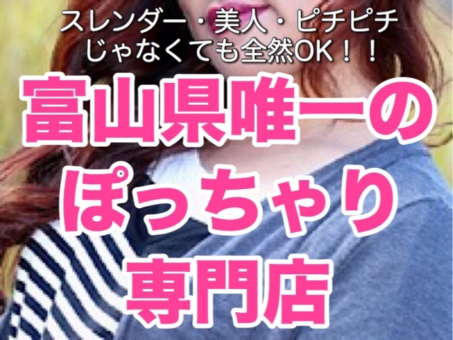 40kg~200kgまでOK!!ぽっちゃり「だから」稼げる店は当店だけ!ぽちゃ好きのお客様ばかりだから、間違いなくしっかり稼げます♪(富山高岡ちゃんこ:富山/ぽっちゃりデリヘル)