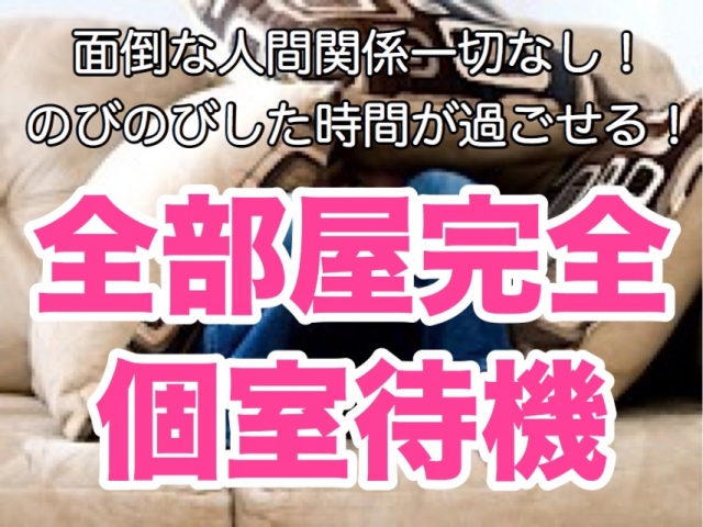 面倒な人間関係で仕事を嫌いになってほしくない!だから、完全個室待機で女性同士の関わり一切なくしました!在籍女性からの満足度No.1の魅力ポイントです!(富山高岡ちゃんこ:富山/ぽっちゃりデリヘル)