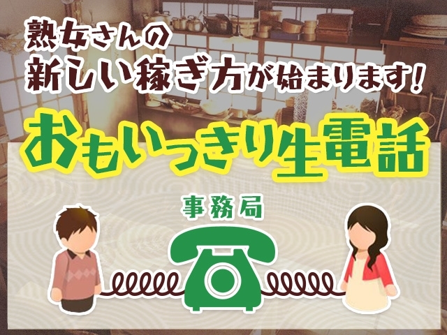 入店から退店まで安心の手取り1時間900円保証!40~60歳の人妻・熟女専門の待ち合わせデリで好待遇!(熟年カップル博多~生電話からの営み~:中洲/博多/天神周辺/人妻・熟女専門/駅待合わせデリヘル)