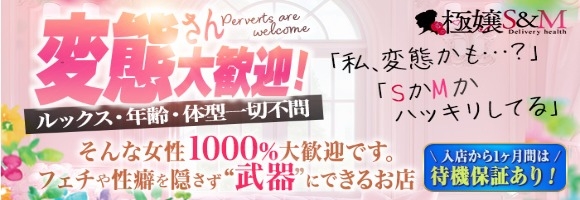 極嬢S&M 四日市店