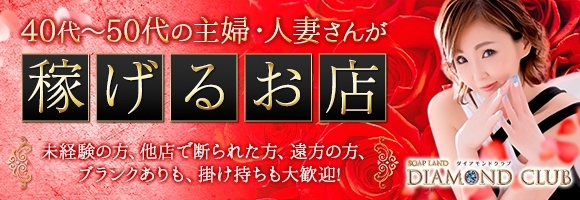 ダイアモンドクラブ