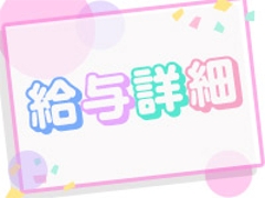 日給35000円以上可能!その他指名料・オプションバックなど各種手当が満載!(一目惚れ:一宮/小牧/春日井/スタンダードデリヘル)