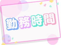 完全自由出勤です!ご都合がいい日に稼いじゃいましょう!(一目惚れ:一宮/小牧/春日井/スタンダードデリヘル)