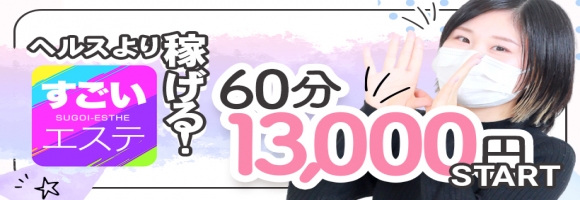 すごいエステ名古屋店