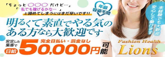 ファッションヘルスライオンズ