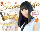 セカンドライフ