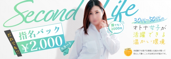 セカンドライフ