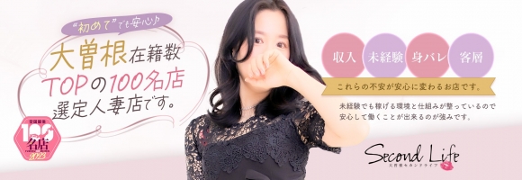 セカンドライフ